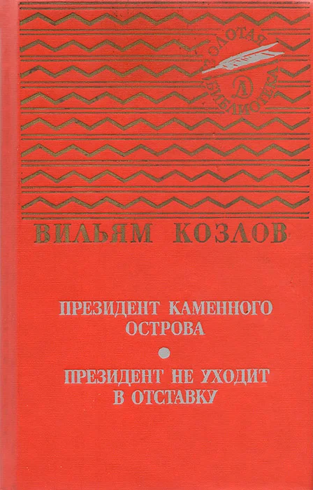 Обложка Президент Каменного острова