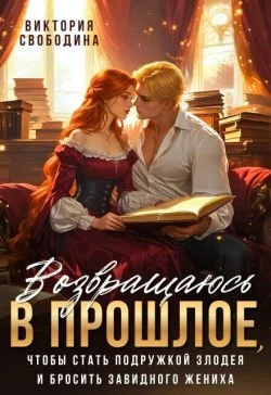 Обложка Возвращаюсь в прошлое, чтобы стать подружкой злодея