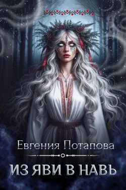 Обложка Из Яви в Навь