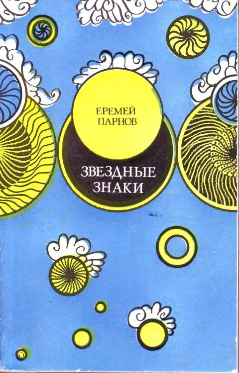 Обложка Звездные знаки