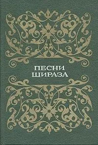 Обложка Песни Шираза