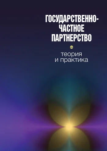 Обложка Государственно-частное партнерство: теория и практика