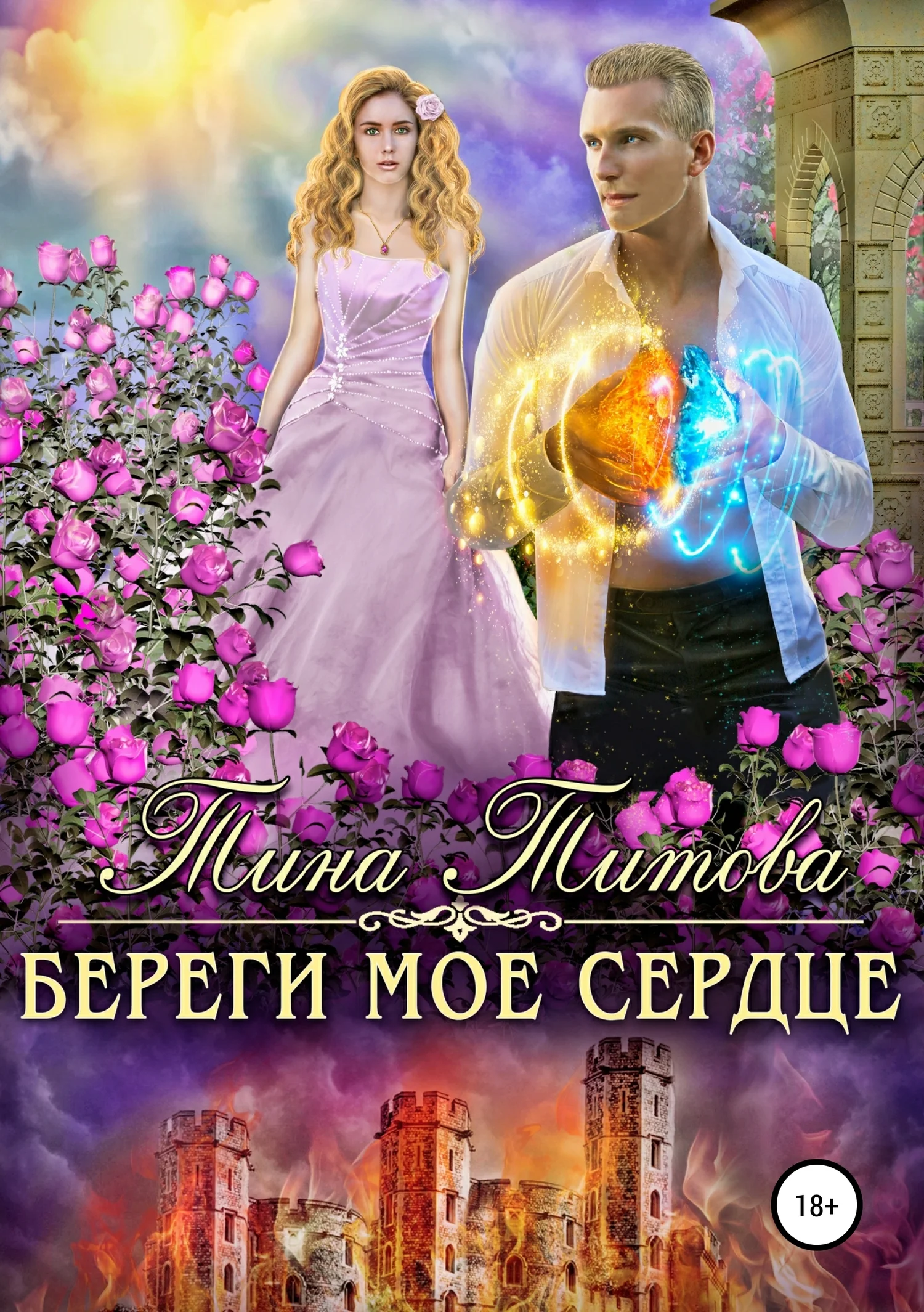 Обложка Береги моё сердце