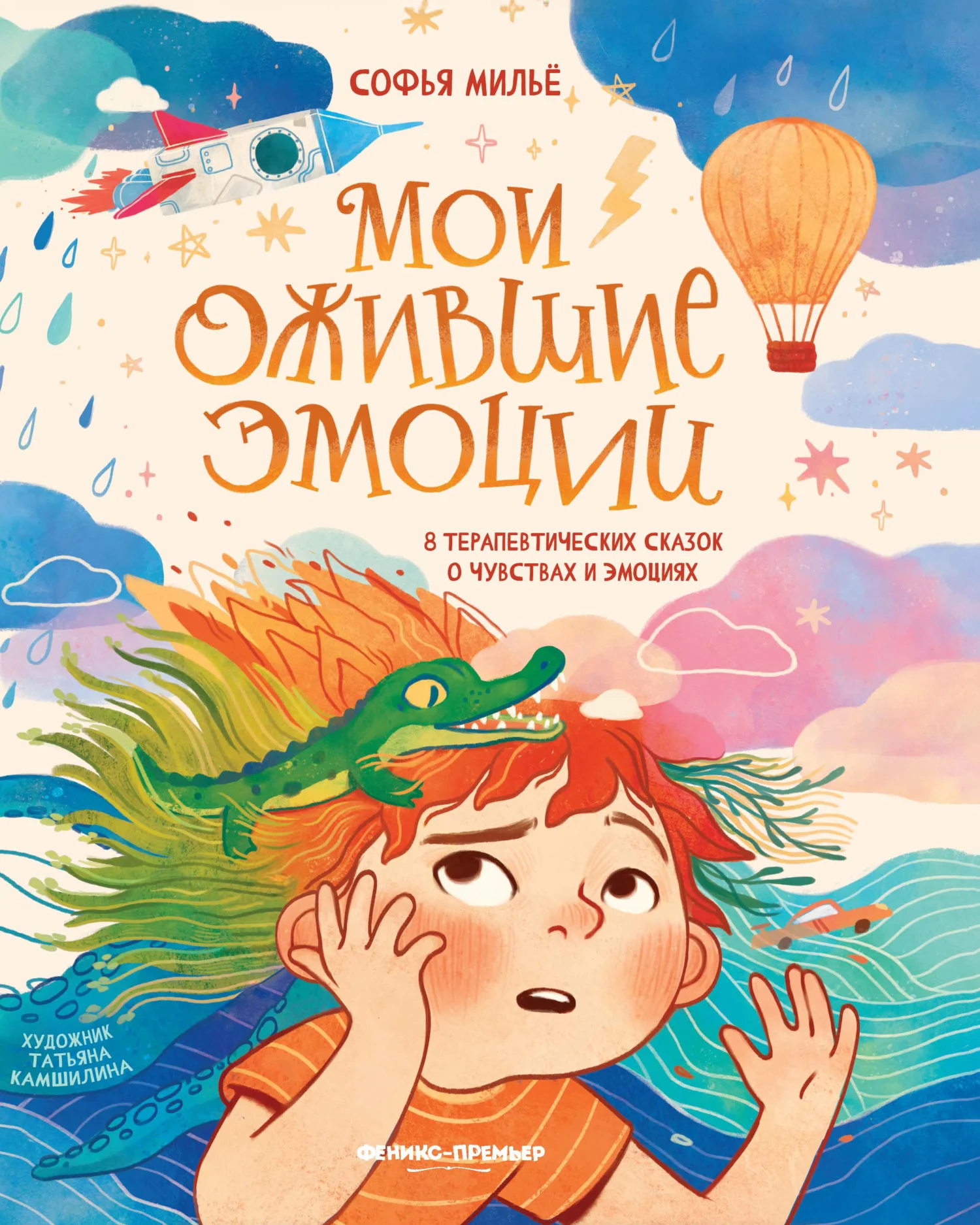 Обложка Мои ожившие эмоции. 8 терапевтических сказок о чувствах и эмоциях