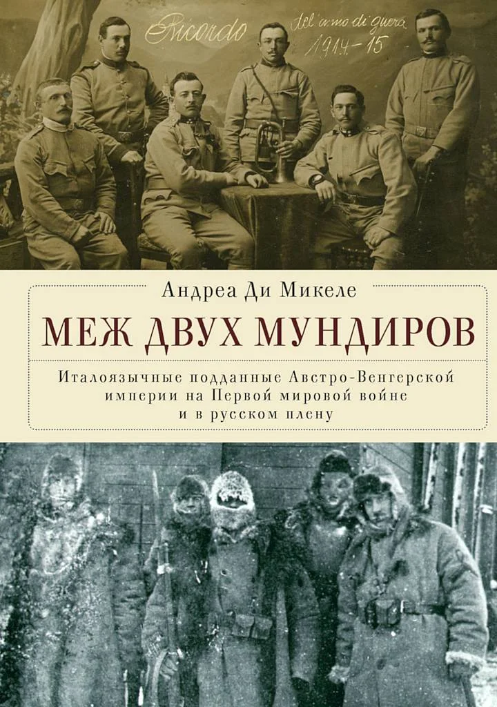 Обложка Меж двух мундиров. Италоязычные подданные Австро-Венгерской империи на Первой мировой войне и в русском плену