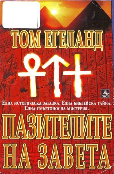 Обложка Пазителите на Завета