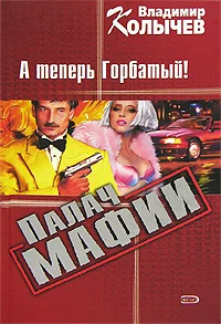Обложка Палач мафии. А теперь Горбатый!