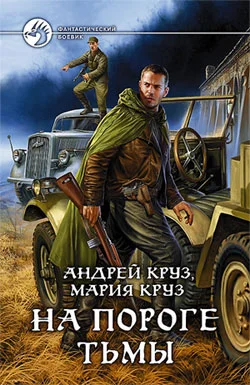 Обложка На пороге Тьмы