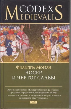Обложка Чосер и чертог славы