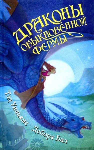 Обложка Драконы Обыкновенной фермы
