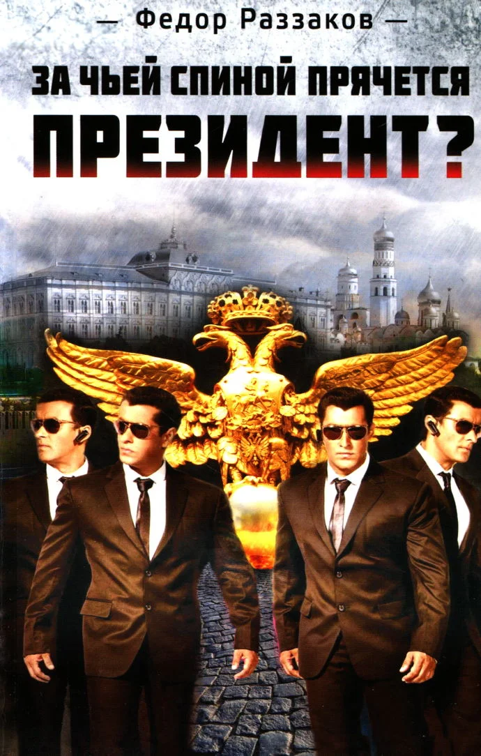 Обложка За чьей спиной прячется президент?