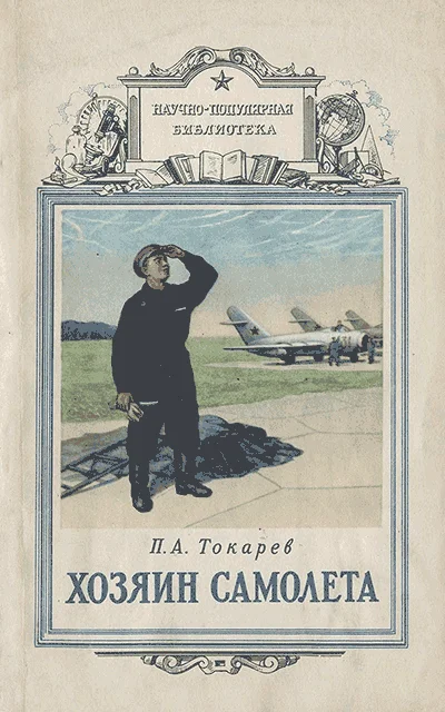 Обложка Хозяин самолета