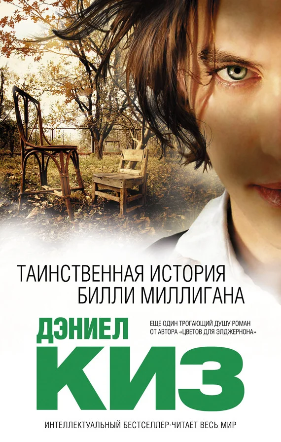 Обложка Таинственная история Билли Миллигана
