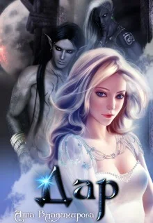 Обложка Дар (СИ)