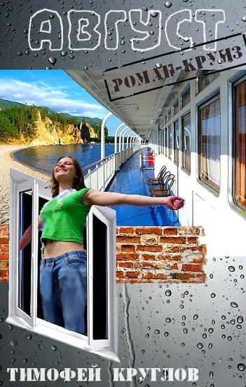 Обложка Август