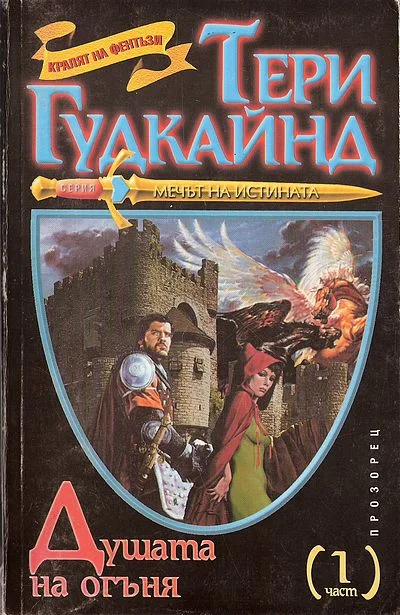 Обложка Душата на огъня