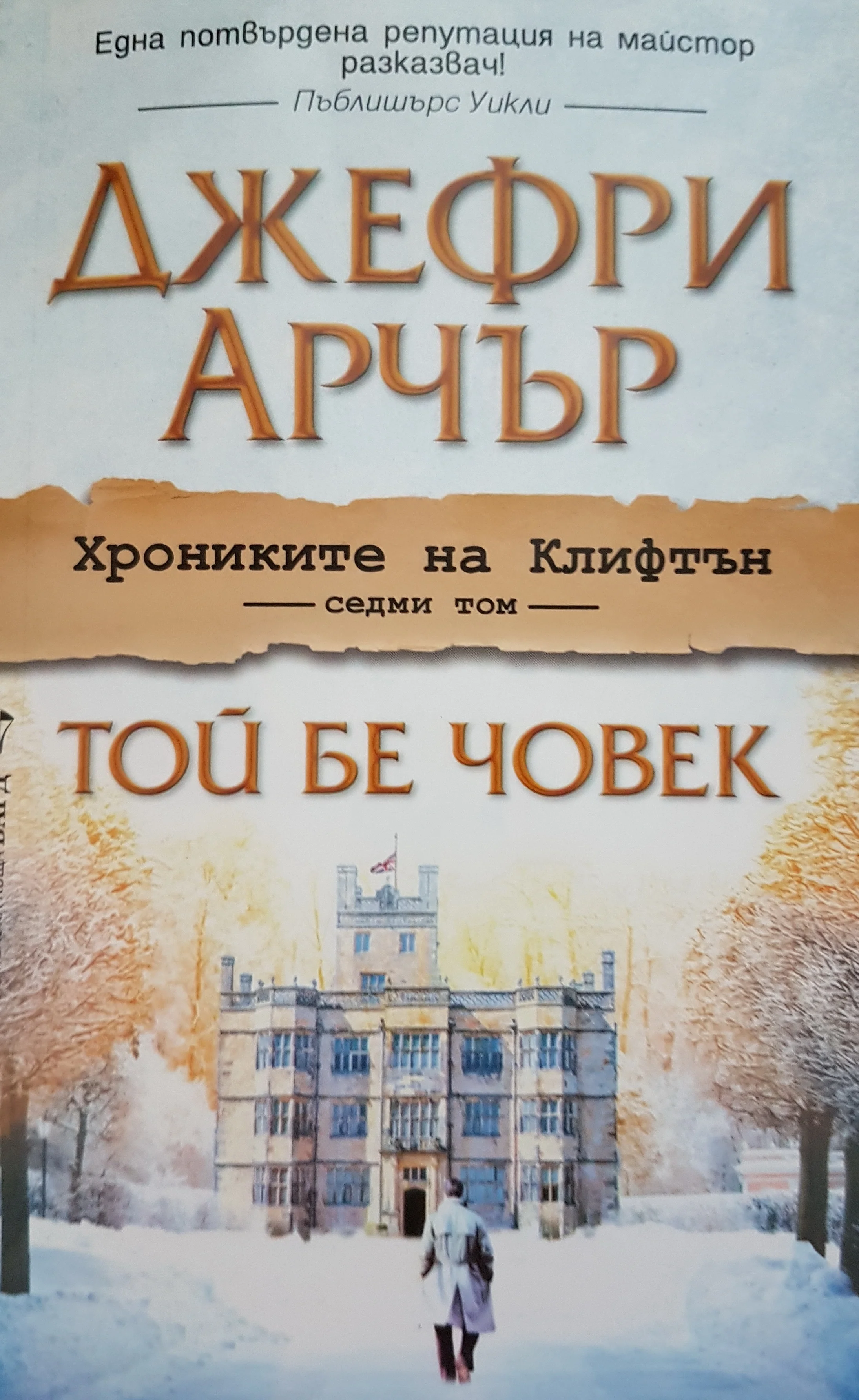 Обложка Той бе човек