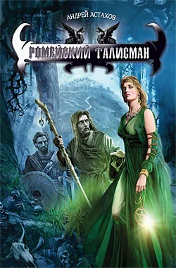 Обложка Ромейский талисман
