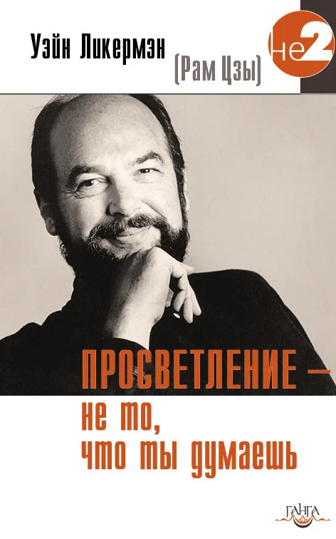 Обложка Просветление – не то, что ты думаешь