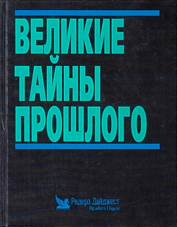 Обложка Великие тайны прошлого