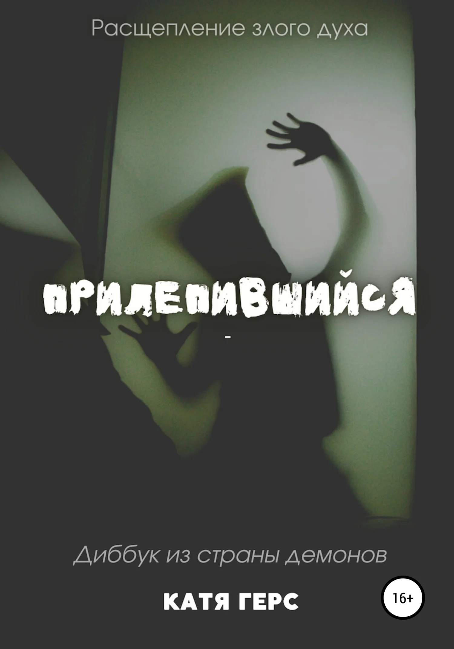 Обложка Прилепившийся