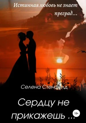 Обложка Сердцу не прикажешь