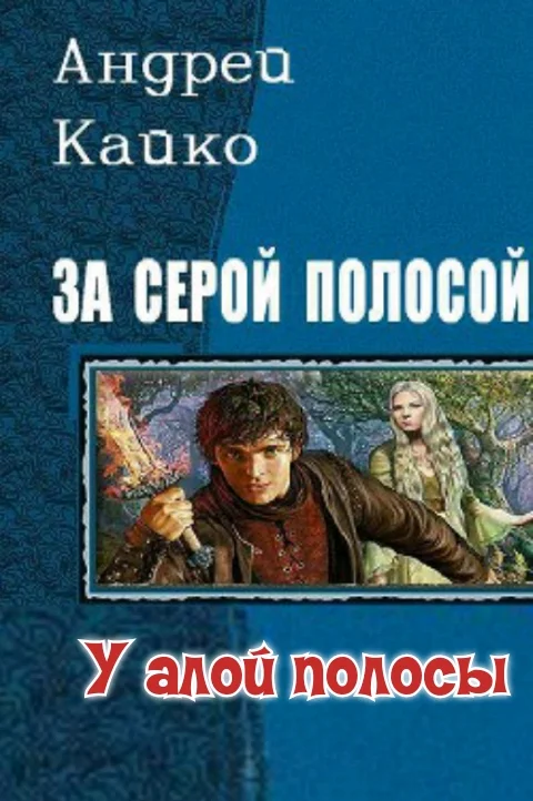 Обложка У алой полосы