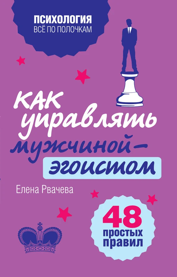 Обложка Как управлять мужчиной-эгоистом. 48 простых правил
