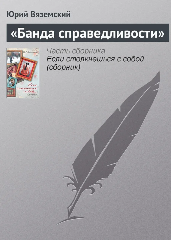 Обложка «Банда справедливости»