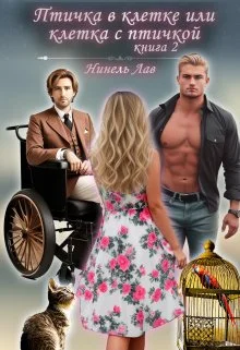 Обложка Птичка в клетке или Клетка с птичкой