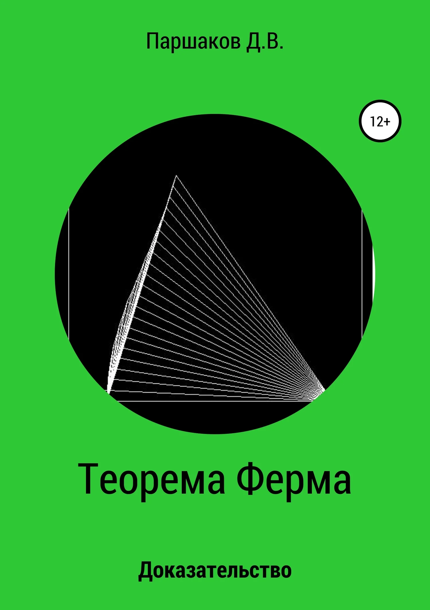 Обложка Теорема Ферма. Доказательство