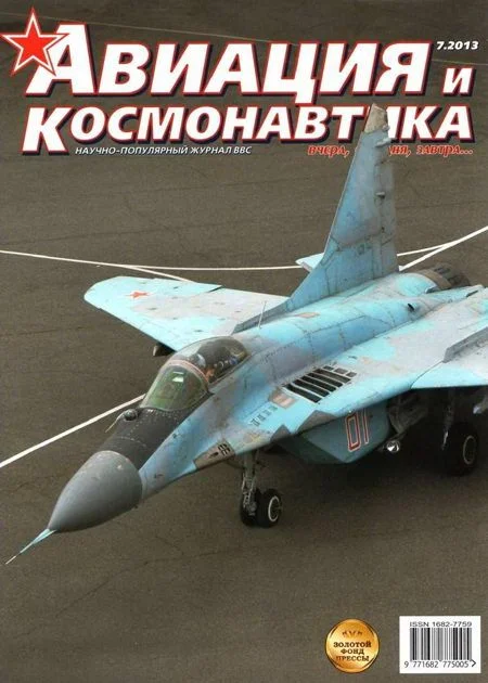 Обложка Авиация и космонавтика 2013 07