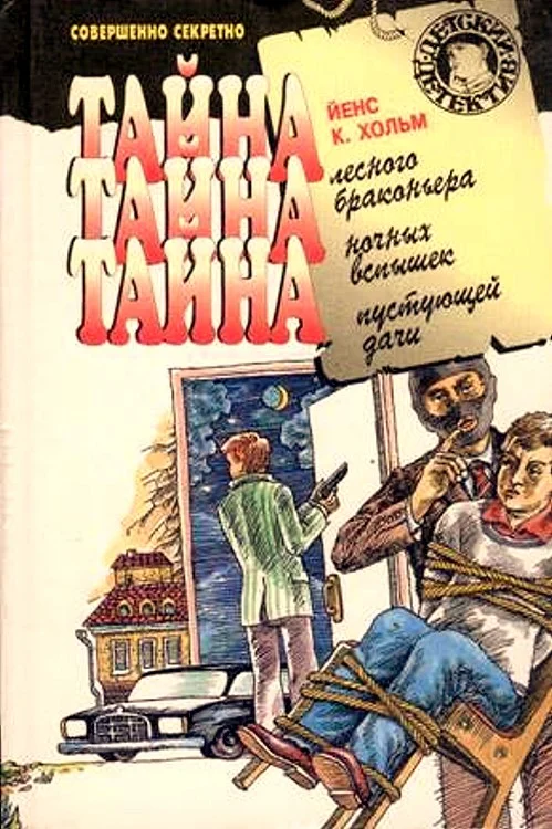 Обложка Тайна лесного браконьера