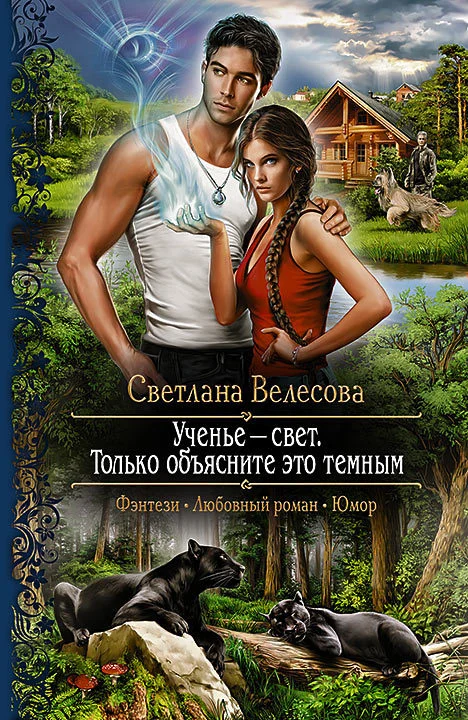 Обложка Ученье – свет. Только объясните это темным