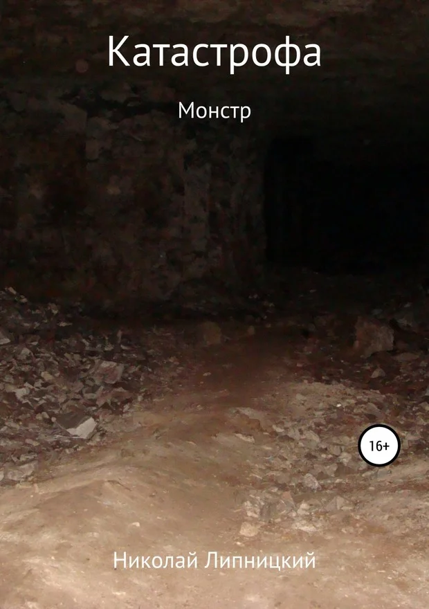 Обложка Монстр