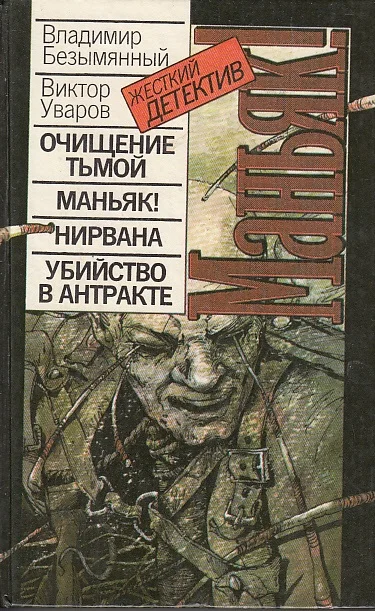 Обложка Убийство в антракте