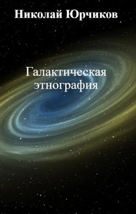 Обложка Галактическая этнография