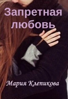 Обложка Запретная любовь