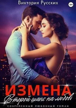 Обложка Измена. Второй шанс на любовь