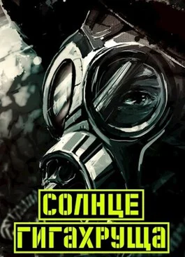 Обложка Солнце гигахруща (Том 1. Том 2)