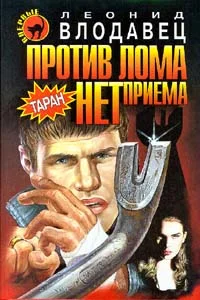 Обложка Против лома нет приема