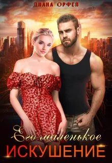 Обложка Его маленькое искушение