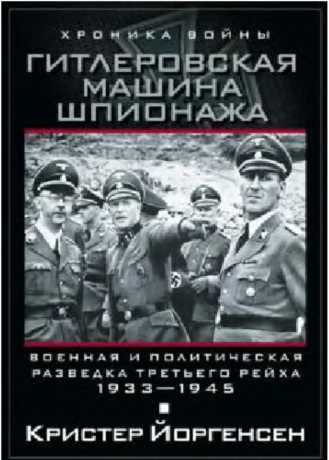 Обложка Гитлеровская машина шпионажа. Военная и политическая разведка Третьего рейха. 1933–1945