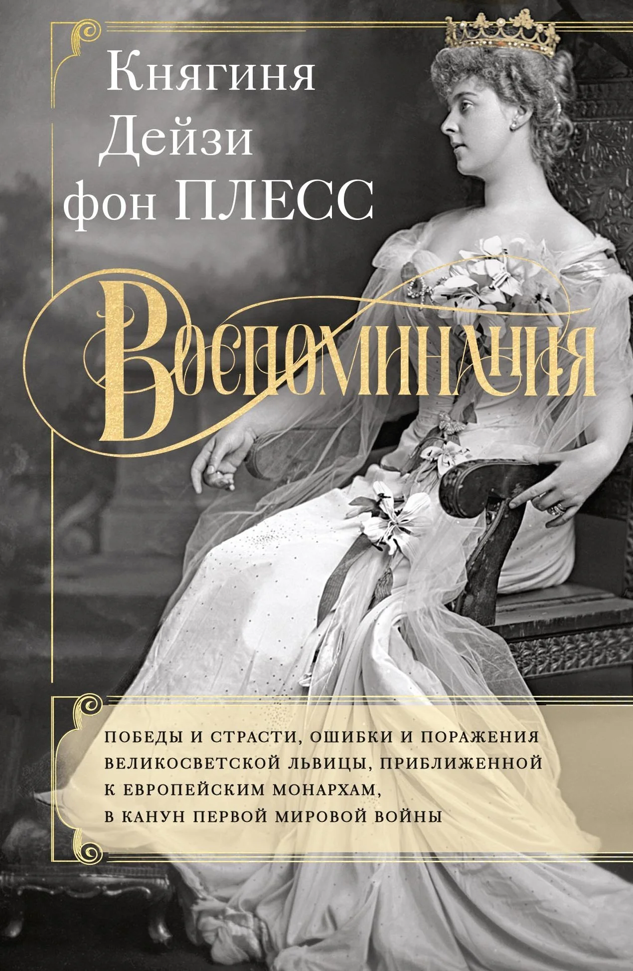 Обложка Воспоминания. Победы и страсти, ошибки и поражения великосветской львицы, приближенной к европейским монархам в канун Первой мировой войны