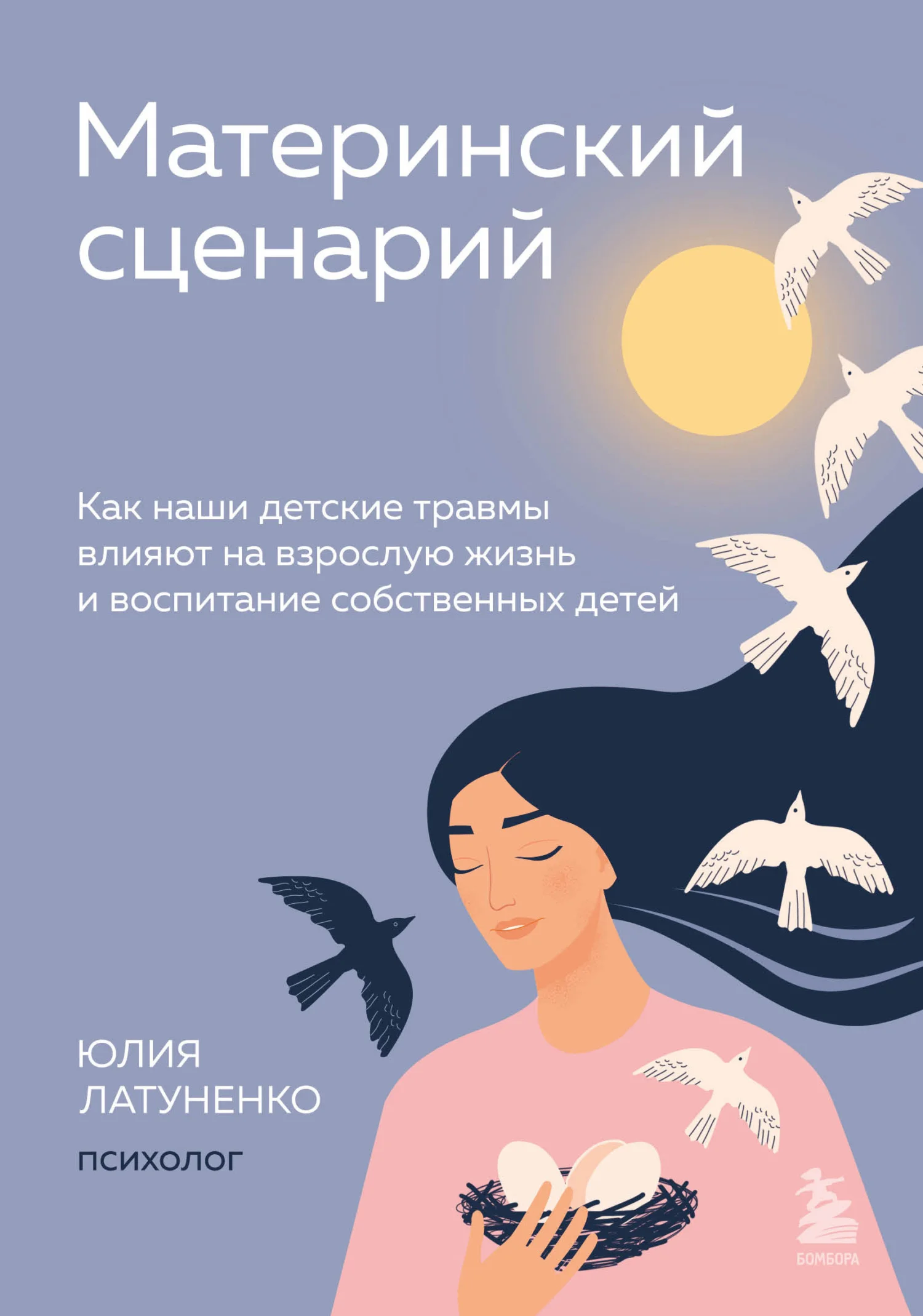 Обложка Материнский сценарий. Как наши детские травмы влияют на взрослую жизнь и воспитание собственных детей