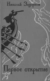 Обложка Первое открытие