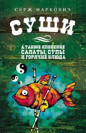 Обложка Суши