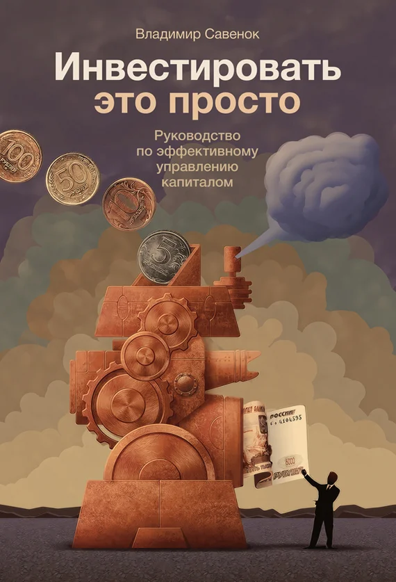 Обложка Инвестировать – это просто