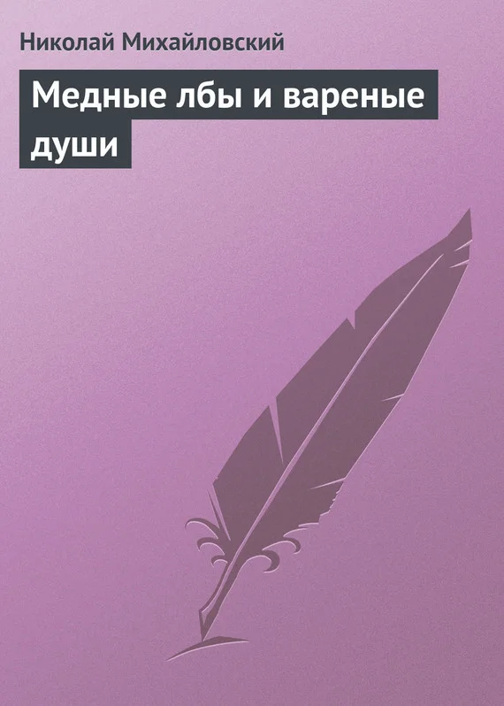 Обложка Медные лбы и вареные души