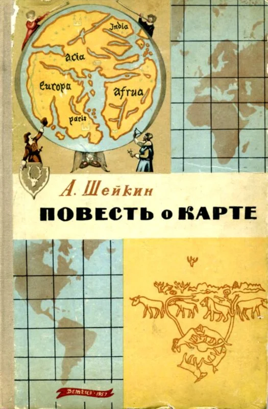Обложка Повесть о карте